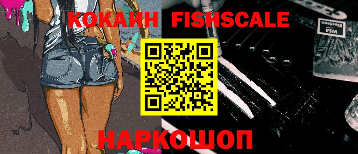 Каменск-Уральский  Cocaine Fish Scale  КОКАИН Эквадор  Вход с VPN 